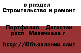  в раздел : Строительство и ремонт » Портфолио . Дагестан респ.,Махачкала г.
